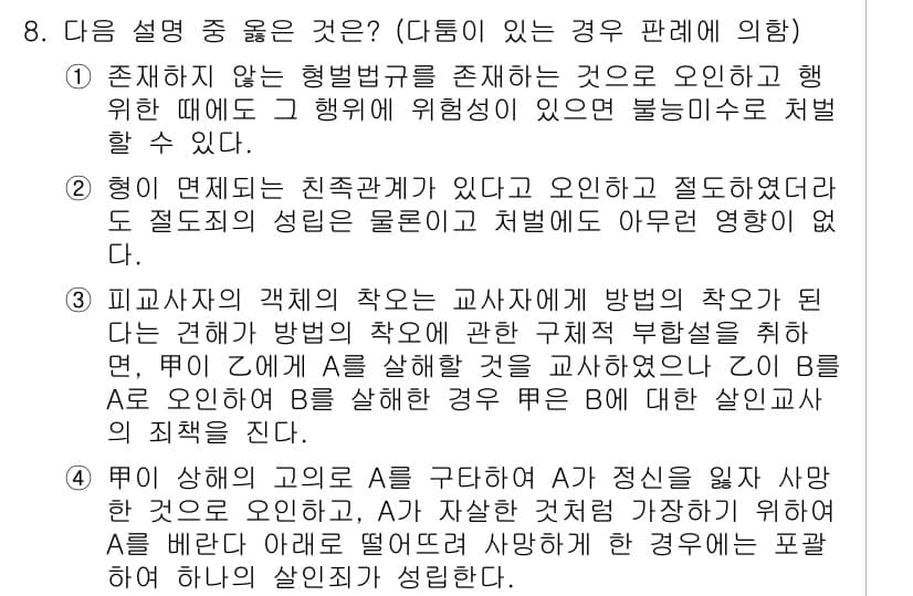 9급_국가직_공무원_형법총론 2019년 8번 - 주어진 보기에서 '형이 면치도 진죄관계'라는 표현은 형법상 범죄 성립 요... 에 관한 핵심 기출문제