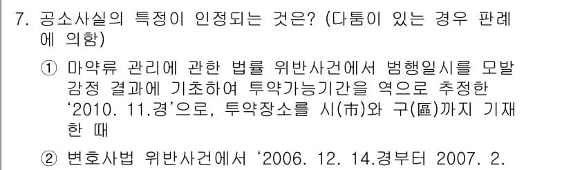 9급_국가직_공무원_형사소송법개론 2015년 7번 - 공사시설의 특정이 인정되는 경우는 법적 상황이 명확한 경우에 해당합니다.... 에 관한 핵심 기출문제