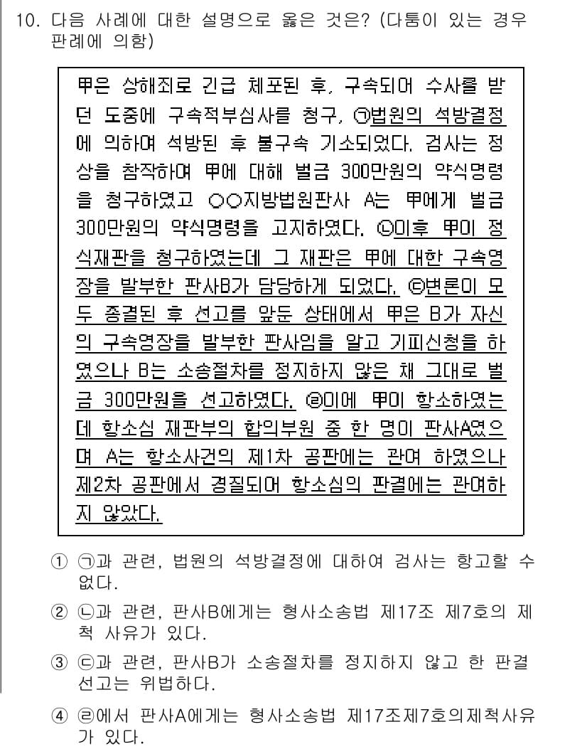 9급_국가직_공무원_형사소송법 2016년 10번 - 해당 사례에서 구속적부심사는 피고인의 법적 권리를 보호하고, 구속의 정당... 에 관한 핵심 기출문제