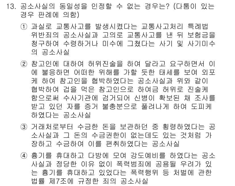 9급_국가직_공무원_형사소송법 2016년 13번 - 공산신청의 동해성을 인정할 수 없는 경우는 교통사고와 같은 특정 법적인 ... 에 관한 핵심 기출문제