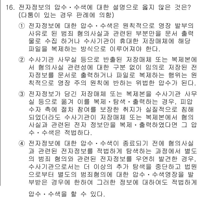 9급_국가직_공무원_형사소송법 2016년 16번 - 정답 3은 수사기관이 전자정보에 대해 보존을 요구할 수 있다는 점에서 해... 에 관한 핵심 기출문제