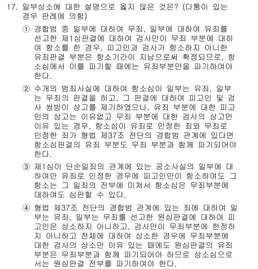 9급_국가직_공무원_형사소송법 2016년 17번 - 이 문제는 형사소송법에서의 법리적 원칙과 유관한 지식을 평가하는 내용으로... 에 관한 핵심 기출문제