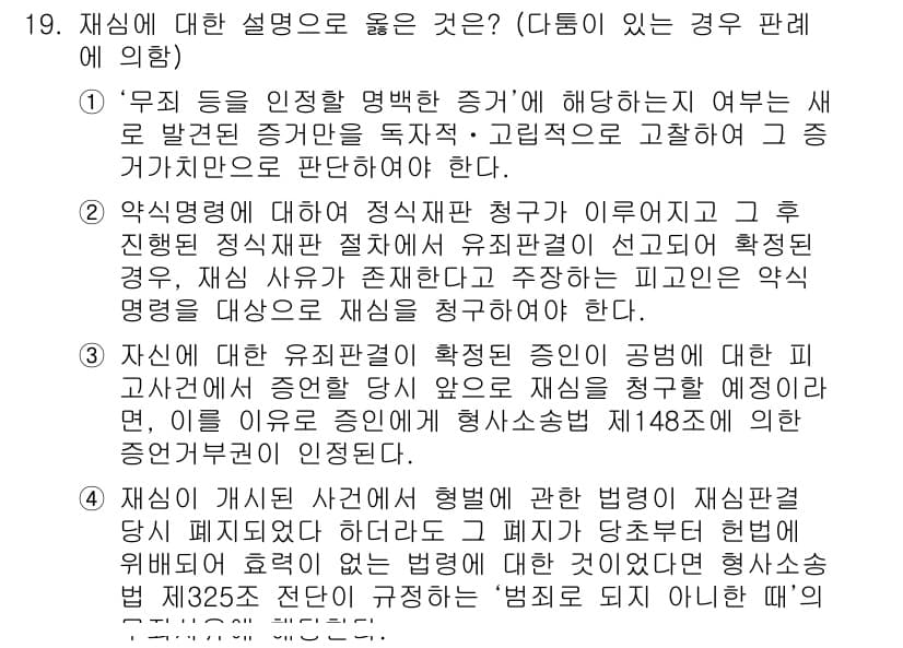 9급_국가직_공무원_형사소송법 2016년 19번 - 1. 재심의 사유 중 하나인 ‘무죄를 인정할 명백한 증거’가 발견되었다는... 에 관한 핵심 기출문제