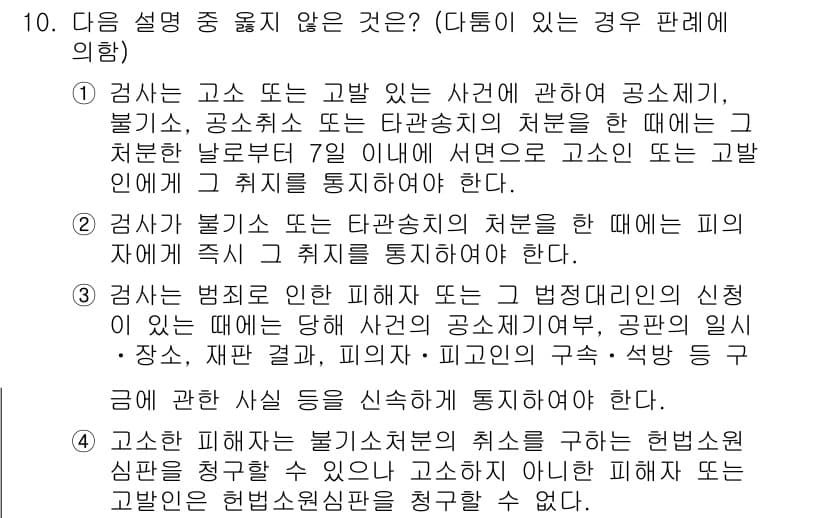 9급_국가직_공무원_형사소송법 2017년 10번 - 5번이 정답인 이유는, 검사가 고소 또는 고발 사건에 대한 공소제기, 불... 에 관한 핵심 기출문제
