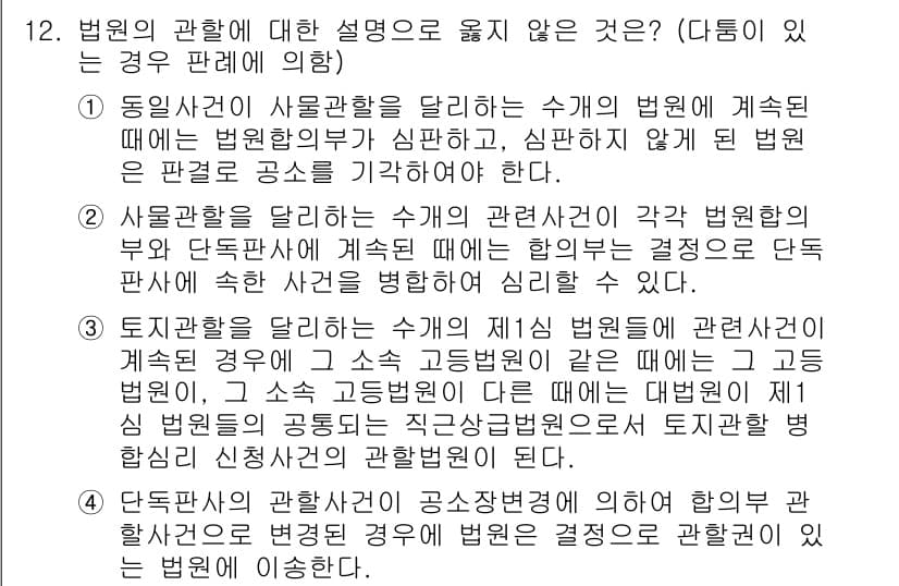 9급_국가직_공무원_형사소송법 2017년 12번 - 정답 5번은 법원 판례에 대한 설명이 부정확하기 때문입니다. 특정 사건에... 에 관한 핵심 기출문제
