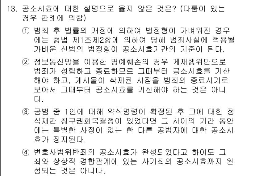 9급_국가직_공무원_형사소송법 2017년 13번 - 정답 1: 공소시효의 규정은 법원에 의해 법적으로 고정된 것이 아닙니다.... 에 관한 핵심 기출문제