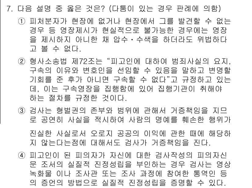 9급_국가직_공무원_형사소송법 2017년 7번 - 형사소송법 제72조는 피고인이 자신의 진술을 통해 방어할 권리를 보장하며... 에 관한 핵심 기출문제
