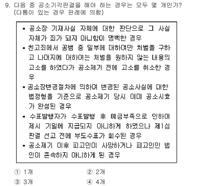 9급_국가직_공무원_형사소송법개론 2017년 9번 - 정답과 핵심 포인트를 검수 중인 기출문제