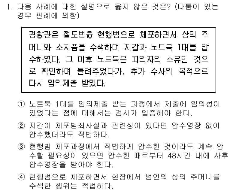 9급_국가직_공무원_형사소송법 2018년 1번 - 3번이 정답인 이유는, 노트와 관련된 증거는 제3자의 권리나 이익을 침해... 에 관한 핵심 기출문제