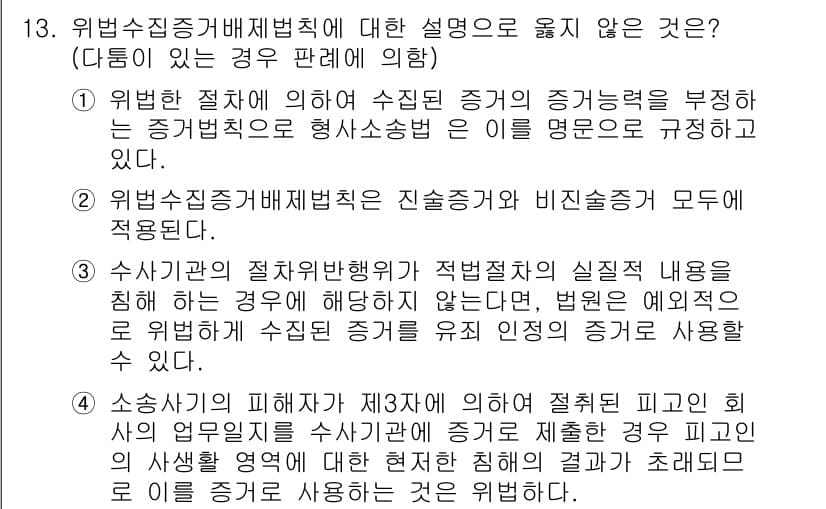 9급_국가직_공무원_형사소송법 2018년 13번 - 위법 수집 증거 배제법칙에 따르면, 위법하게 수집된 증거는 원칙적으로 증... 에 관한 핵심 기출문제