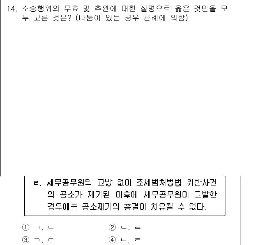 9급_국가직_공무원_형사소송법 2018년 14번 - 소송회의 무효 및 추완에 대한 설명으로 정답은 1이며, 이는 세무공무원의... 에 관한 핵심 기출문제