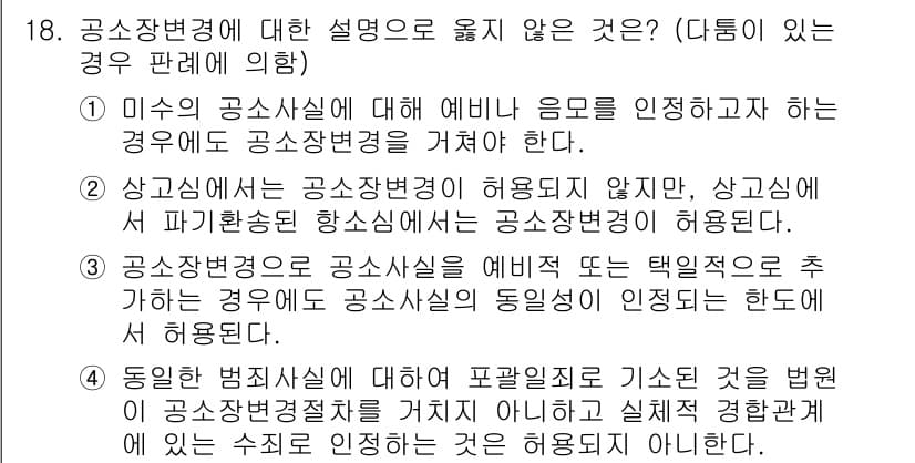 9급_국가직_공무원_형사소송법 2018년 18번 - 정답과 핵심 포인트를 검수 중인 기출문제
