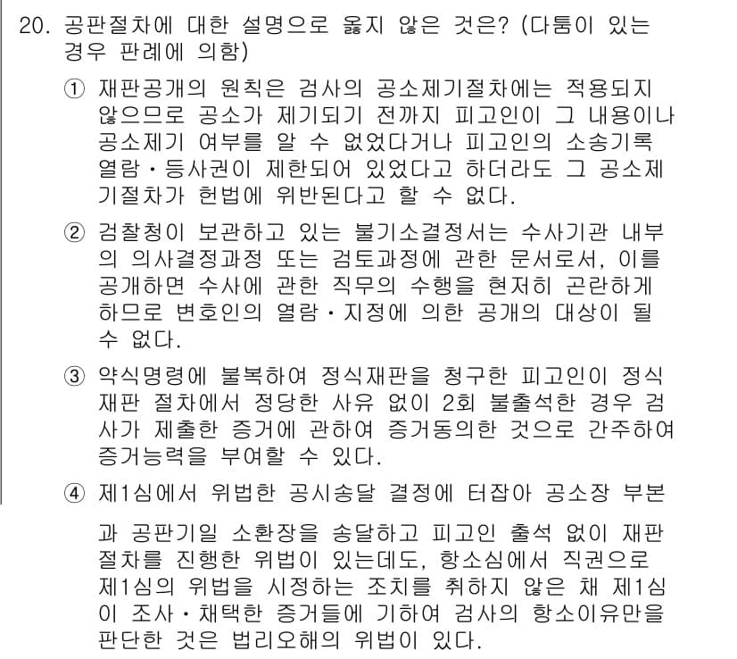 9급_국가직_공무원_형사소송법 2018년 20번 - 공판절차에서 증거에 대한 설명은 재판의 공정성을 보장하기 위해 중요하다.... 에 관한 핵심 기출문제