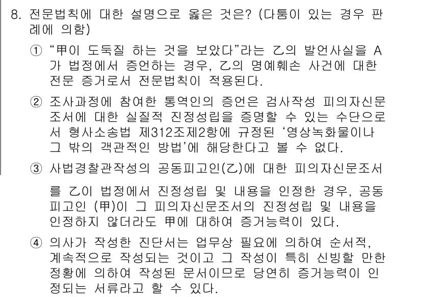 9급_국가직_공무원_형사소송법개론 2018년 8번 - 정답과 핵심 포인트를 검수 중인 기출문제