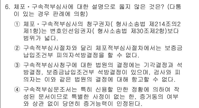 9급_국가직_공무원_형사소송법 2019년 6번 - 국가가 구속된 피의자에 대해 변호인을 선임할 수 있는 것으로, 구속적부심... 에 관한 핵심 기출문제