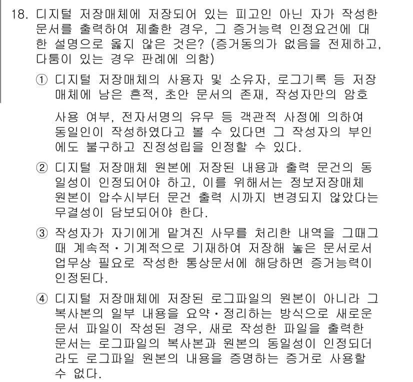 9급_국가직_공무원_형사소송법개론 2019년 18번 - 정답과 핵심 포인트를 검수 중인 기출문제