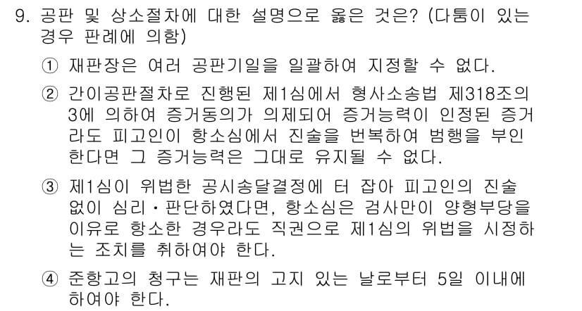 9급_국가직_공무원_형사소송법개론 2019년 9번 - 정답과 핵심 포인트를 검수 중인 기출문제