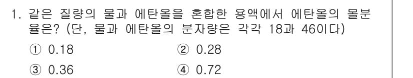 9급_국가직_공무원_화학공학일반 2016년 1번 - 질량의 보존법칙에 따라 물과 에탄올의 분자량을 이용해 물질의 비율을 계산... 에 관한 핵심 기출문제