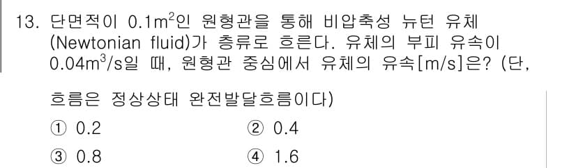 9급_국가직_공무원_화학공학일반 2018년 13번 - 주어진 문제에서 유체의 부피 유속과 원형관의 단면적을 통해 유속을 계산할... 에 관한 핵심 기출문제