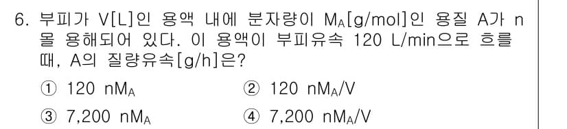 9급_국가직_공무원_화학공학일반 2018년 6번 - 부피 \( V \)의 용액에서 분량 \( M_A \)의 용질 A가 \( ... 에 관한 핵심 기출문제
