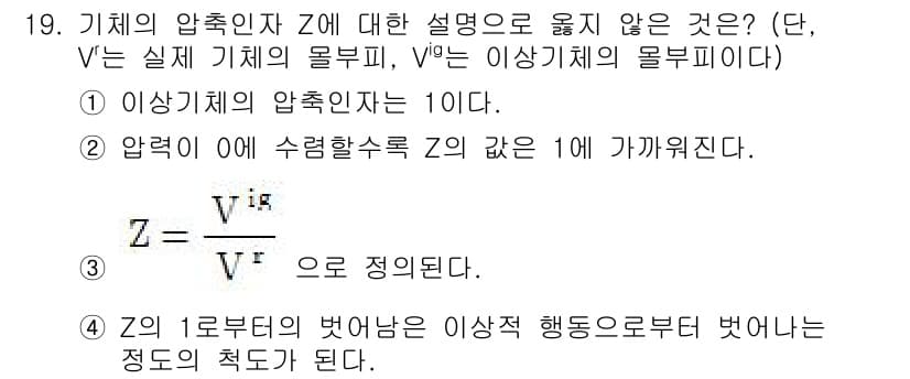 9급_국가직_공무원_화학공학일반 2019년 19번 - 기체의 압축인지 Z에 대한 설명 중 V는 이상기체의 물부피를 기준으로 하... 에 관한 핵심 기출문제