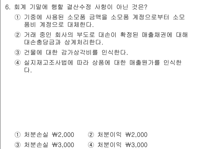 9급_국가직_공무원_회계학 2016년 6번 - 실재 재고자산법은 재고자산의 원가를 매출원가에 일치시켜 회계처리하는 방법... 에 관한 핵심 기출문제