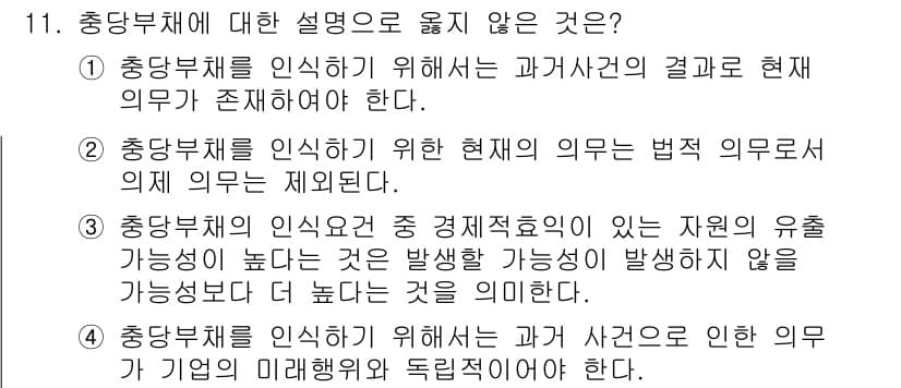 9급_국가직_공무원_회계학 2017년 8번 - 총당부채에 대한 설명 중 3번은 잘못된 설명입니다. 총당부채의 의식은 자... 에 관한 핵심 기출문제