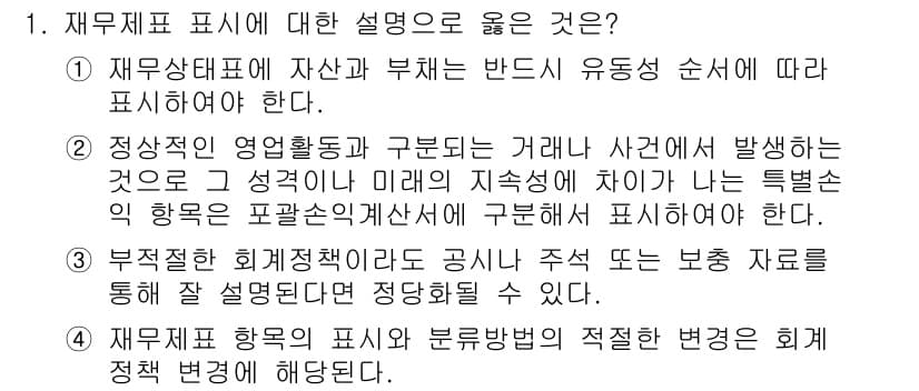 9급_국가직_공무원_회계학 2018년 1번 - . 

재무제표 항목의 표시와 분류 방법의 적절한 변경은 회계 정책 변경... 에 관한 핵심 기출문제