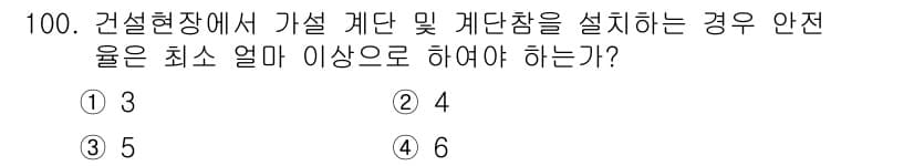 건설안전산업기사 2019년 100번 - 가설 계단 및 계단참을 설치할 경우, 안전을 위해 최소 2m 이상의 안전... 에 관한 핵심 기출문제