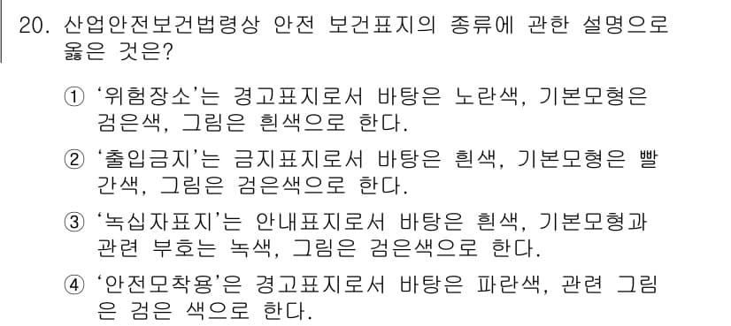 건설안전산업기사 2019년 20번 - '출입금지'는 금지표지로, 일반적으로 빨간색으로 표시되며, 이는 위험한 ... 에 관한 핵심 기출문제