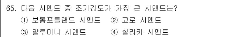 건설안전산업기사 2019년 65번 - 정답은 2. 고로 시멘트입니다. 고로 시멘트는 철강 생산 과정에서 나오는... 에 관한 핵심 기출문제
