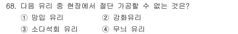 건설안전산업기사 2019년 68번 - 정답은 2번 '강화유리'입니다. 강화유리는 일반 유리에 비해 강도가 높아... 에 관한 핵심 기출문제