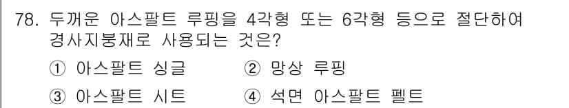 건설안전산업기사 2019년 78번 - 정답과 핵심 포인트를 검수 중인 기출문제