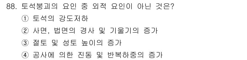 건설안전산업기사 2019년 88번 - 3번 "절도 및 성도 높이의 증가"는 토석붕괴와 관련이 없는 외적 요인입... 에 관한 핵심 기출문제