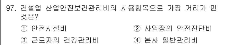 건설안전산업기사 2019년 97번 - 정답은 ② 사업장의 안전진단비입니다. 건설 산업에서 안전을 확보하기 위한... 에 관한 핵심 기출문제