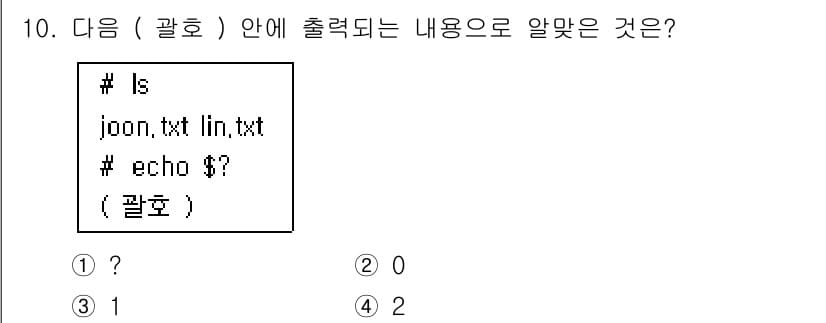 리눅스마스터_1급 2019년 10번 - 문제에서 `echo $?` 명령어는 마지막으로 실행된 명령의 종료 상태를... 에 관한 핵심 기출문제