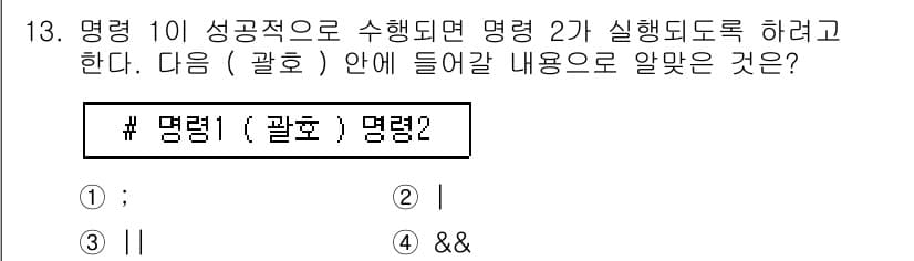 리눅스마스터_1급 2019년 13번 - 4. **정답: `&&`**  
이 명령은 첫 번째 명령이 성공적으로 실... 에 관한 핵심 기출문제