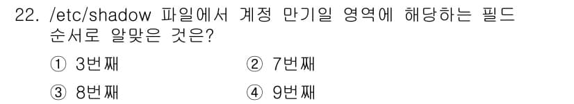 리눅스마스터_1급 2019년 22번 - 정답은 3번째입니다. `/etc/shadow` 파일에서 각 계정의 비밀번... 에 관한 핵심 기출문제