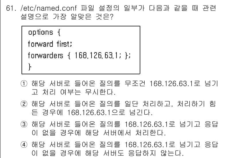 리눅스마스터_1급 2019년 61번 - 정답 3번은 `forward first;`가 설정된 경우, 해당 서버가 ... 에 관한 핵심 기출문제