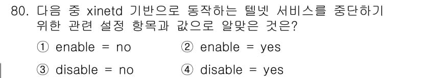리눅스마스터_1급 2019년 80번 - 정답 4번은 xinetd 서비스에서 특정 서비스의 작동을 중단하기 위해 ... 에 관한 핵심 기출문제