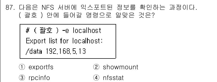 리눅스마스터_1급 2019년 87번 - . nfsstat.

해설: `nfsstat` 명령어는 NFS 서버의 상... 에 관한 핵심 기출문제