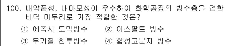 건설안전기사 2019년 101번 - 정답과 핵심 포인트를 검수 중인 기출문제