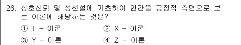 건설안전기사 2019년 26번 - 정답인 3번 Y-이론은 상호신뢰와 성선설에 기반하여 인간의 긍정적 측면을... 에 관한 핵심 기출문제