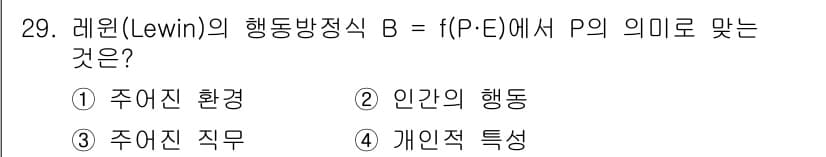 건설안전기사 2019년 29번 - 레윈의 행동방정식에서 P는 개인의 특성을, E는 환경적 요소를 나타내며,... 에 관한 핵심 기출문제