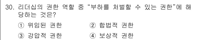 건설안전기사 2019년 30번 - 리더십에서 "부하를 처벌할 수 있는 권한"은 강압적인 권한으로, 이는 지... 에 관한 핵심 기출문제