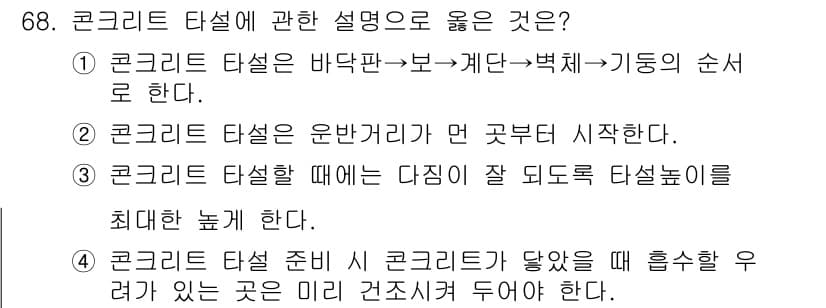건설안전기사 2019년 69번 - 정답 5번이 올바른 이유는, 콘크리트 타설 시 주변의 수분과 환경 조건에... 에 관한 핵심 기출문제