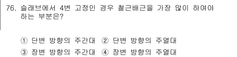 건설안전기사 2019년 77번 - 4번 고정인 경우 철근배근에서는 장번 방향의 주연대가 가장 많이 필요합니... 에 관한 핵심 기출문제