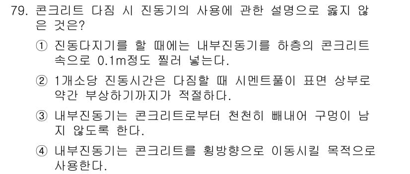 건설안전기사 2019년 80번 - 기초 승강기 진동시간의 다짐 시 아래 세면팔의 진동은 구조물에 악영향을 ... 에 관한 핵심 기출문제
