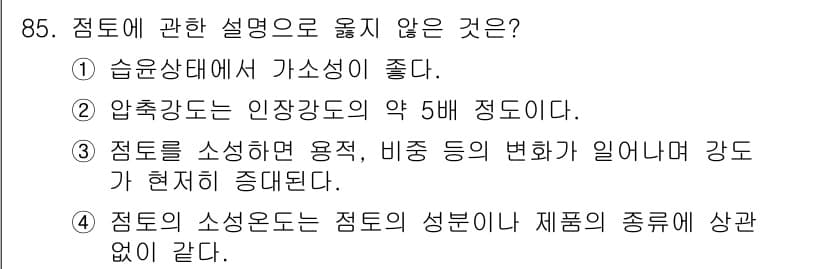 건설안전기사 2019년 86번 - 3번은 점토의 소성온도가 점토의 종류에 따라 다를 수 있음을 설명하고 있... 에 관한 핵심 기출문제