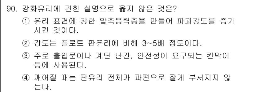 건설안전기사 2019년 91번 - 강화유리의 특성상 깨질 때 유리 조각이 날카롭게 부서지지 않고 안전성을 ... 에 관한 핵심 기출문제